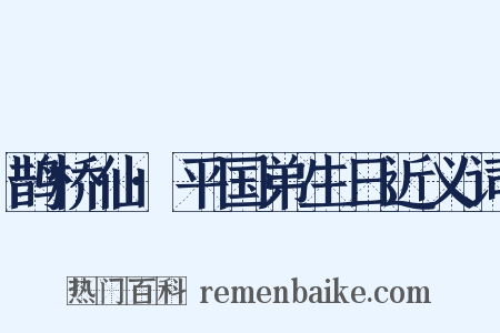 鹊桥仙·平国弟生日近义词是什么意思的图片
